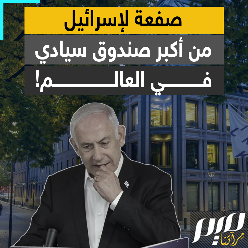 من النرويج، صفعة جديدة لإسرائيل .. أكبر صندوق ثروة سيادي في العالم يسحب استثماراته من أكبر شركة اتصالات إسرائيلية لتزويدها مستوطنات الضفة بالاتصالات!