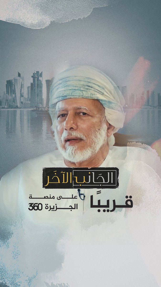 #الجانب_الآخر | قريباً على منصات #الجزيرة ومنصة #الجزيرة360
