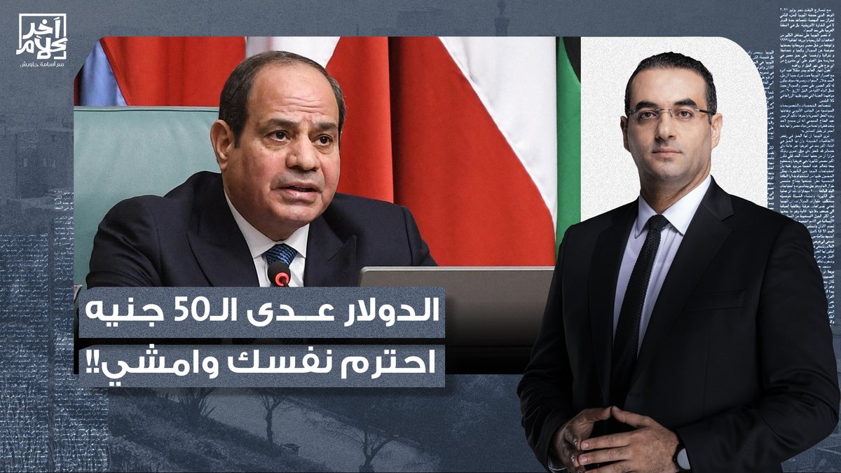 الدولار عدى الـ50 جنيه.. ليه لسه قاعد على الكرسي؟!