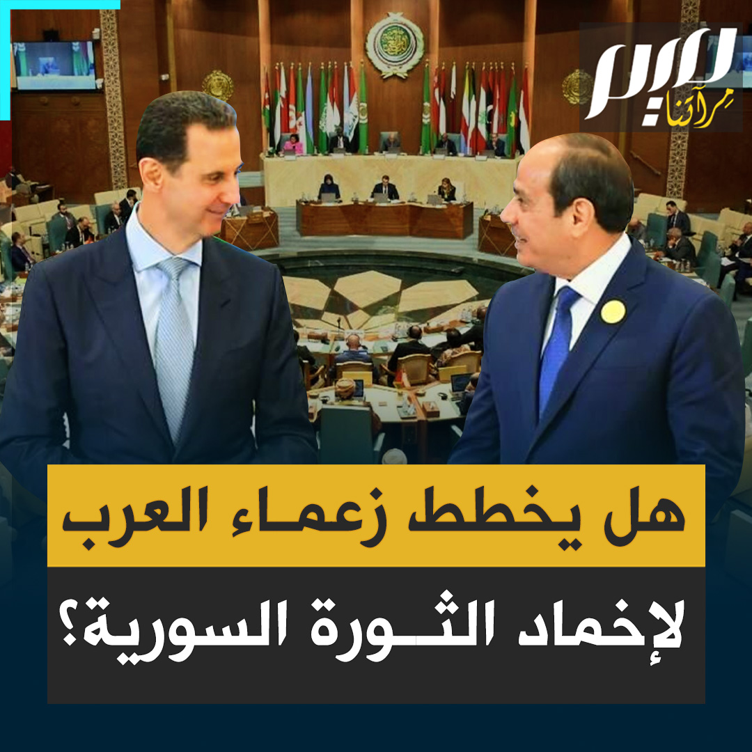 "يتهافتون لإنقاذ المجرم".. اجتماع طارئ لوزراء الخارجية العرب بطلب من رئيس النظام السوري بشار الأسد.. هل تتآمر الأنظمة العربية على الثورة وإنجازاتها؟