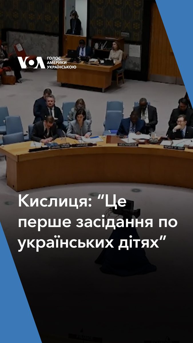 Кислиця: "Потрібно відзначити, що це перше засідання по українських дітях." Рада Безпеки ООН вперше з початку війни в Україні провела засідання присвячене виключно українським дітям. Під час брифінгу говорили про примусову “русифікацію” українських дітей Росією.
