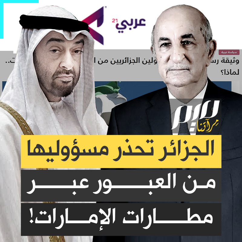 "في إطار تنقلاتكم إلى الخارج، تفادوا العبور عبر مطارات الإمارات العربية المتحدة".. وثيقة رسمية صادرة من أعلى هرم السلطة في #الجزائر، تحذّر المسؤولين الجزائريين من العبور عبر مطارات #الإمارات.. ماذا يحدث؟