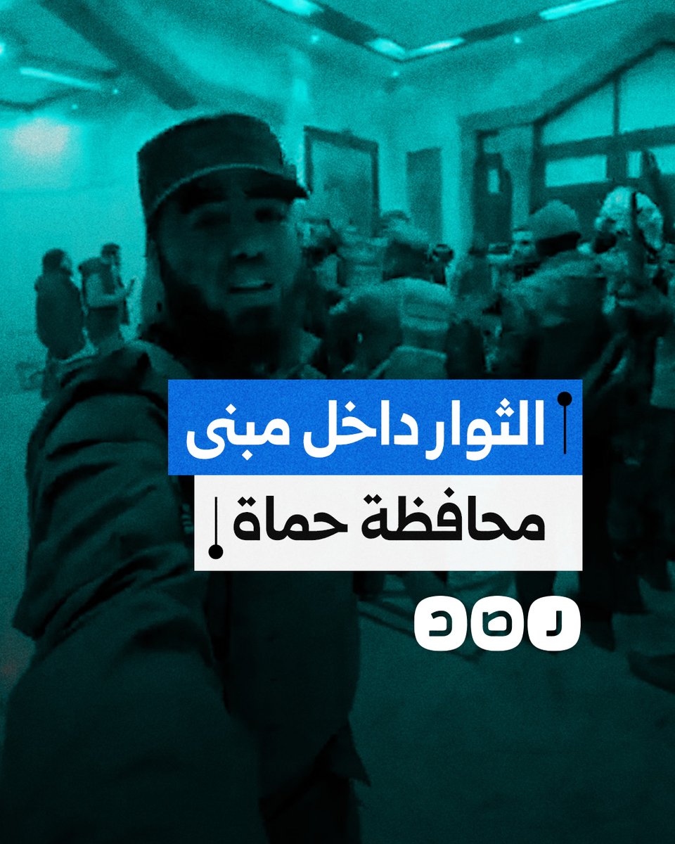 قوات المعارضة السورية تسيطر على مبنى محافظة حماة بعد تحريرها