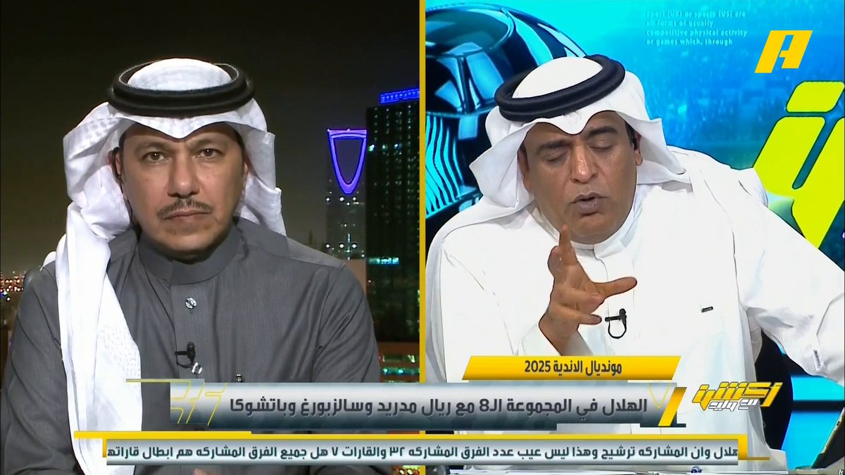إبراهيم العنقري: فوز الهلال بمونديال الأندية سيكون تسويق كبير للكرة السعودية .. الهلال يحتاج إلى طرف يمين قوي وظهير أيسر وقلب دفاع مثل فان دايك ⁧#أكشن_مع_وليد #الهلال_قرعة_كأس_العالم يأتيكم يوميًا الـ11 بتوقيت السعودية يمكنكم متابعة الحلقة مباشرة