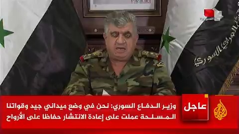 وزير الدفاع السوري: نخوض اليوم معركة شرسة مستمرة مع أعتى التنظيمات الإرهابية التي تستخدم أسلوب العصابات، وما حدث في #حماة اليوم إجراء تكتيكي وقواتنا ما زالت في محيط المدينة #الأخبار