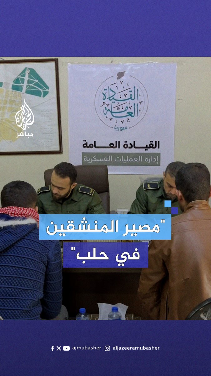 إدارة العمليات العسكرية للفصائل السورية المسلحة تبدأ باستقبال طلبات الجنود المنشقين عن جيش النظام السوري في #حلب #الجزيرة_مباشر | #سوريا