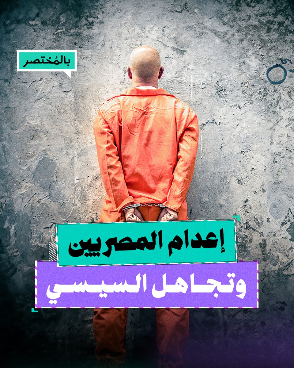 بالمختصر | إعدام 33 مصريا في السعودية.. لماذا لا يتدخل السيسي؟