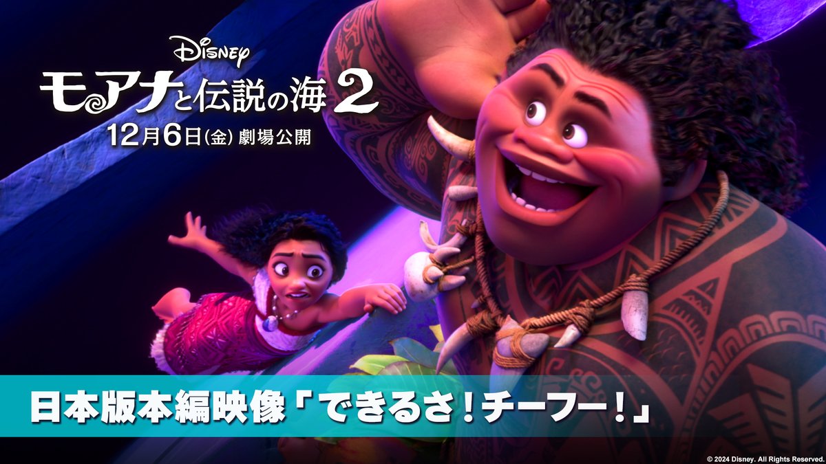 『#モアナと伝説の海２』本日12/6公開記念 ⠀ HIPHOP界の先駆者💫 Diggy-MO’さんが訳詞を手掛けた 「できるさ！チーフー！」本編映像解禁🎞️ ⠀ #マウイ 役 日本版声優 #尾上松也 さんが 高速ラップに挑戦⚡️ ⠀ マウイらしさ全開で 落ち込んだ #モアナ を元気づける‼️ ⠀ 訳詞を手掛けたDiggy-MO’さんは 「インパクト大！グイグイ気持ちを巻かれていく曲」とコメントも💬 ⠀ コメント全文＆詳細は🔽