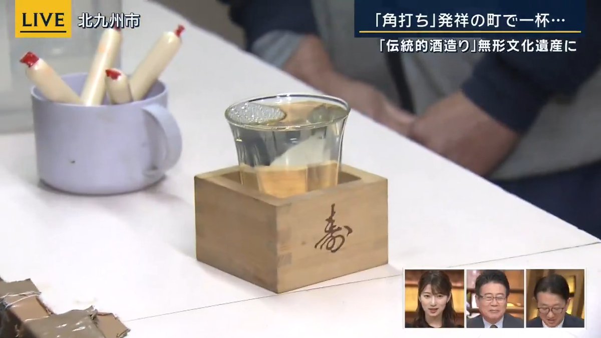 UNESCO will add Japan's traditional knowledge and skills for making sake and other alcoholic drinks to its Intangible Cultural Heritage list. An ANN reporter visited Kitakyushu to partake in the custom of Kaku-uchi (drinking inside a liquor shop).