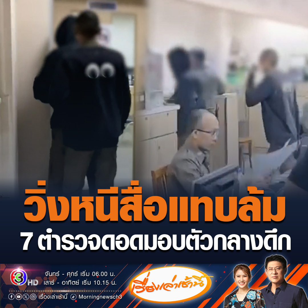 #เรื่องเล่าเช้านี้ 7 ตำรวจจราจร รุมกระทืบลูกอดีตตำรวจสาหัส ดอดมอบตัวกลางดึก เห็นสื่อรีบวิ่งหนีแทบล้ม บางนายแอบเข้าประตูหลัง ก่อนถูกปล่อยตัวหลังสอบปากคำเสร็จ ขณะที่พ่อผู้บาดเจ็บบอกให้อภัย แต่ไม่ยอมความ #ข่าวช่อง3 #ข่าวสังคม #ทำร้ายลูกตำรวจ