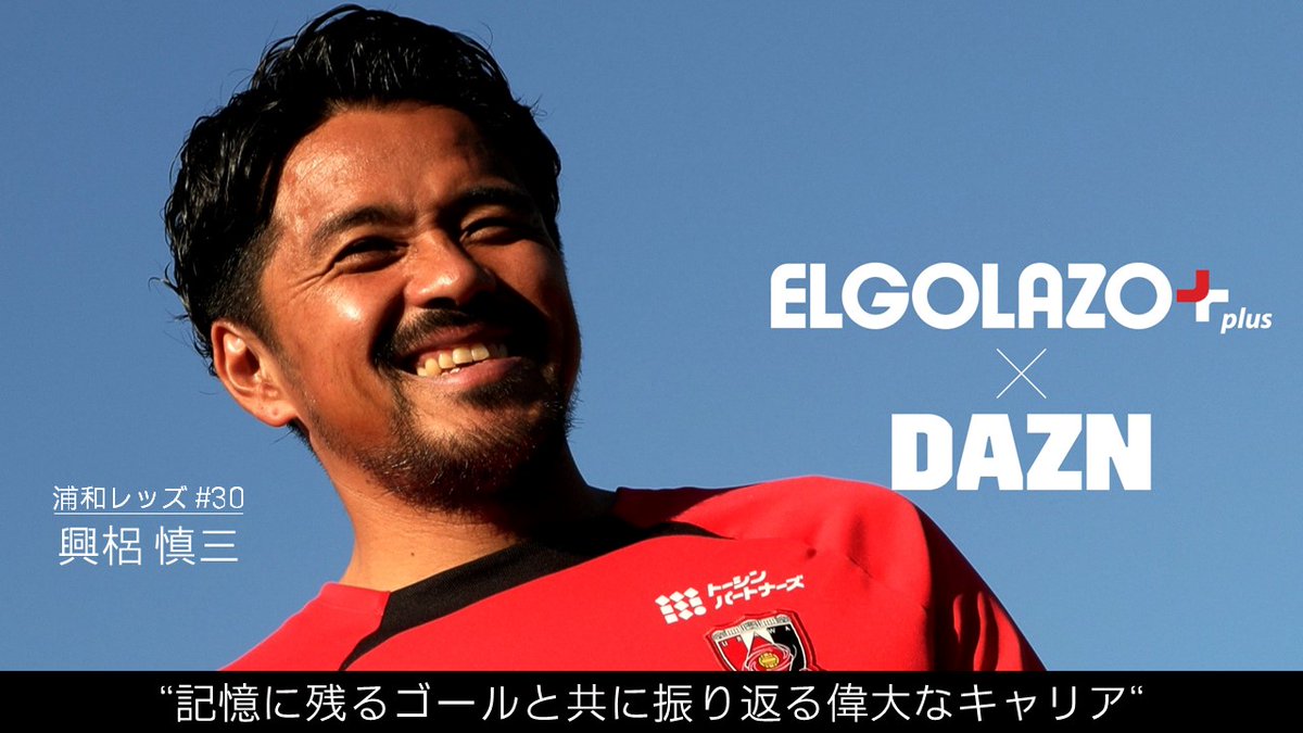 ◤𝐸𝐿𝐺𝑂𝐿𝐴𝑍𝑂×𝐷𝐴𝑍𝑁 𝐖𝐡𝐨’𝐬 𝐓𝐡𝐞 𝐇𝐞𝐫𝐨 ◢ #興梠慎三、ラストダンスへ… また一人…名手がピッチを後にする。 「レッズサポーターには感謝しかない」 「僕は絶対泣かないですよ、笑顔で終わります」 🏆明治安田J1第38節 🆚浦和×新潟 📅12/8(日)14:00 📺#DAZN でライブ配信 📰エルゴラ+ --------------------- DAZN×ふるさとチョイス キャンペーン実施中! あなたの寄付がクラブのサポートに! こちらをチェック⏩ #ふるさとチョイス 浦和レッズオフィシャル 興梠慎三