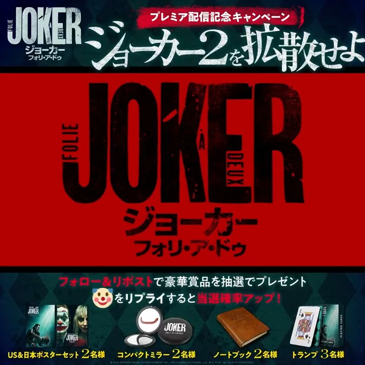 ㊗ プレミア配信記念! ╭━━━━━━━━━╮ 『#ジョーカー2』を 拡散せよ⚠️ ╰━━━━v━━━━╯ 🤡🤡🤡 フォロー&リポストで 合計9⃣名様に豪華作品グッズを🎁 ジョーカーの狂乱が伝播する—— “🤡”の絵文字をリプライで当選率アップ! 《世紀のショー》をご自宅で何度でも💥