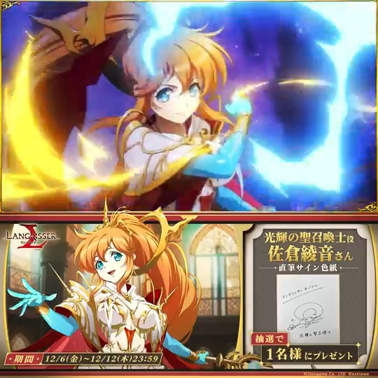 【サイン色紙プレゼント開催🎁】 新英雄登場を記念して抽選で1名様に光輝の聖召喚士役 #佐倉綾音 さんのサイン色紙が当たるキャンペーンを開催✨ 参加方法 ①【公式】ラングリッサーモバイルをフォロー ②#光と雷どっちがいいかな をつけてこの投稿をリポスト🦄 締切:2024/12/12(木)23:59まで📅 #ランモバ