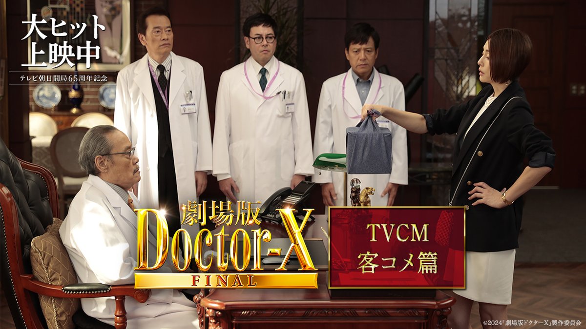 『#劇場版ドクターX FINAL』大ヒット上映中！ ꧁ 🥼映画館で 待ってるよ――⋆⸜👠 ꧂ ⠀ ⠀ ◢◤ 最高にして真骨頂 ⠀ ◢◤一言一言が心に刺さる ◢◤まさかの結末に涙が止まらない 12年間の集大成、ここに極まるー。 映画でも #私失敗しないので #ドクターX ついに完結。