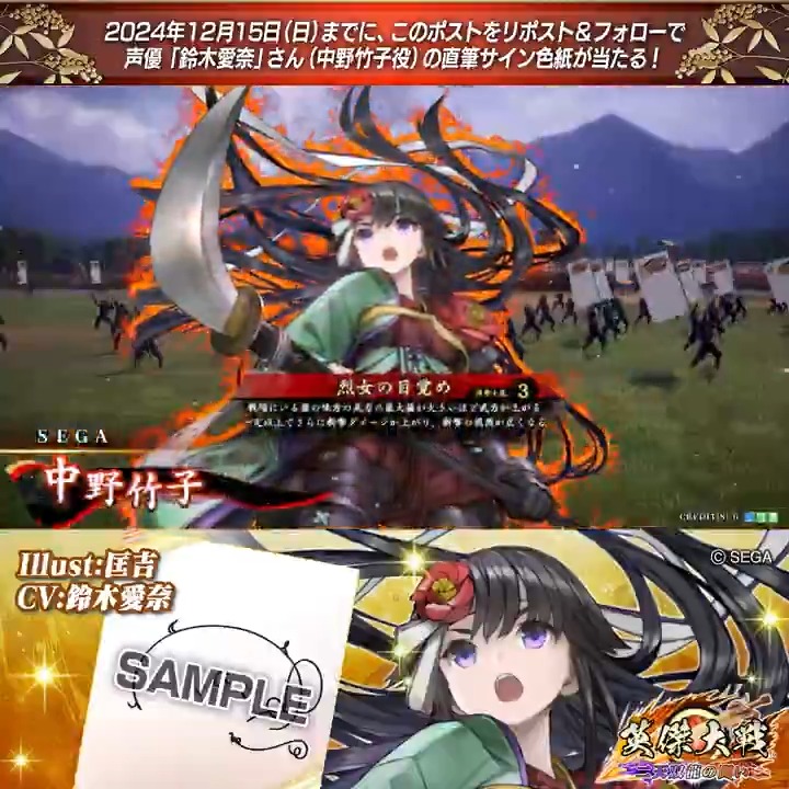 #英傑大戦 📢大戦スタンプ 新武将紹介CP！ フォロー＆リポストでSR中野竹子役 #鈴木愛奈 さんのサイン色紙を抽選で1名様にプレゼント🎁 ✨参加方法✨ ①英傑大戦（公式）をフォロー ②この投稿をリポスト 締切👉24/12/15 23:59まで 当選は12月下旬にDMします📩 規約: