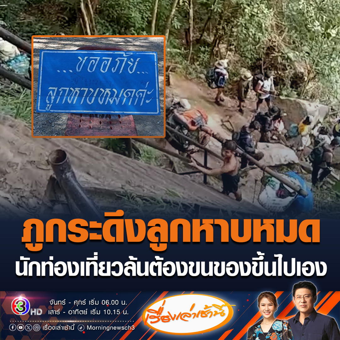 #เรื่องเล่าเช้านี้ นักท่องเที่ยวล้นภูกระดึง ลงทะเบียนมากกว่า 2 พันคน ขณะที่ลูกหาบ หาบกันตั้งแต่เช้ายันดึกก็ยังไม่พอ ติดป้ายขออภัยบอกลูกหาบหมด ต้องให้นักท่องเที่ยวขนขึ้นไปกันเอง #ข่าวช่อง3 #ข่าวสังคม #ภูกระดึง