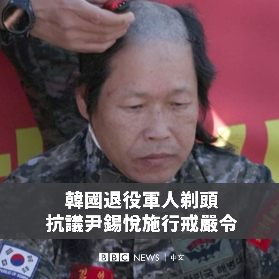 一名退役军人和他的妻子在韩国总统府前剃头发示威,以表达对总统尹锡悦试图施行戒严令的抗议,并呼吁弹劾他。但为何要这么做? 剃头在韩国的抗议活动中象征着对政府行为的强烈不满,这一行为可能也代表着对过去军人身份的抗拒,反映出他们对政府的不信任以及对国家未来的担忧。
