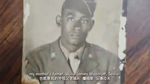 #祖辈的旗帜 老威利·詹姆斯·伍德拉夫(Willie James Woodruff Senior)是刚刚离任的美国驻上海副总领事戴德年(Daniel Delk)的外祖父。伍德拉夫曾是一名士兵,帮助修建了史迪威公路,这是美国陆军在二战期间完成的最艰巨的任务之一。