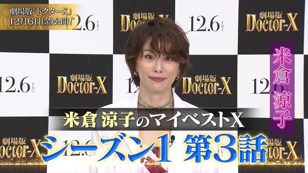 ・꧁ #ドクターX祭り ꧂・ テレビ朝日にて放送してきた 傑作選┋マイベストＸ┋⋆⸜👠 (※関東ローカル) 最終日の本日、エピソードを選んだのは #ドクターＸ シリーズで 大門未知子を演じる #米倉涼子 さん🥼 シーズン1第3話を選んだ理由は? 📺本編は… TELASA他各種配信サービスでチェック🩺