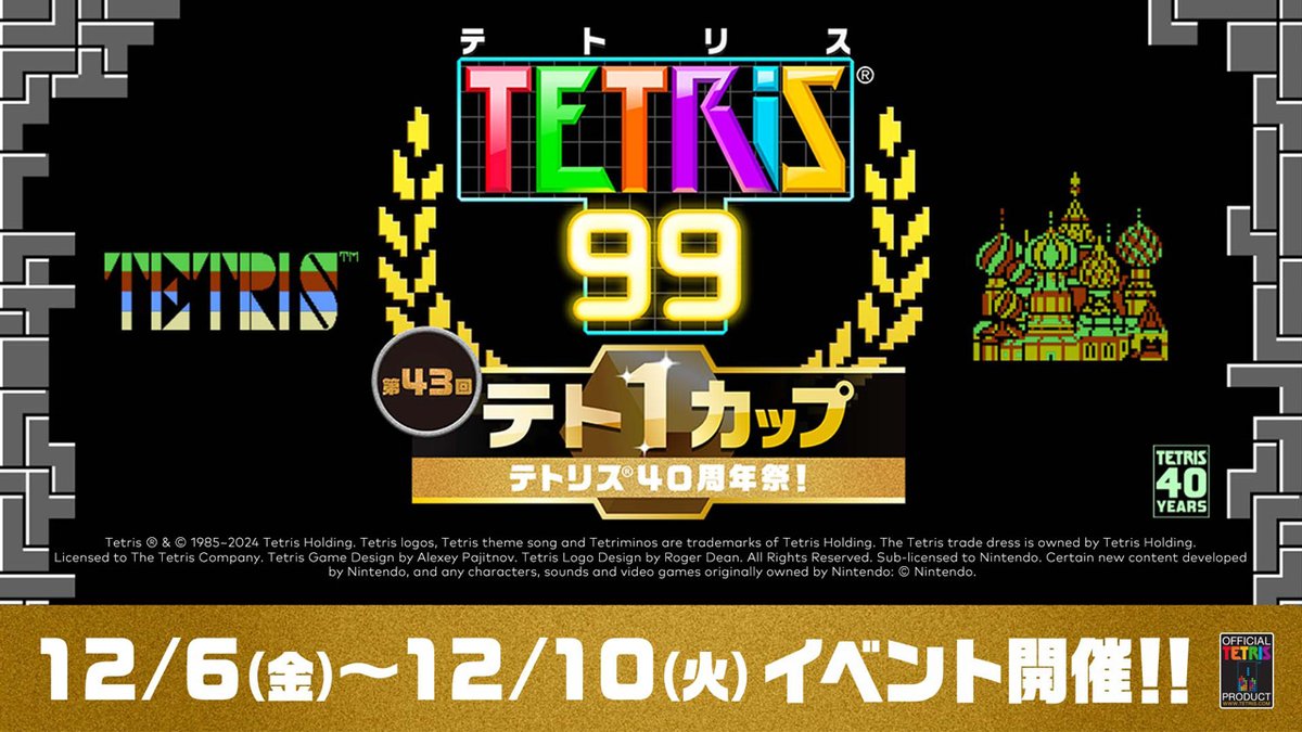 [テト1カップ開催中]『テトリス®99』の「第43回テト1カップ『テトリス®40周年祭！』」は2024年12月10日（火）15:59まで。イベントポイントを100ポイント集めれば、ゲーム画面をカスタマイズできる特別テーマをプレゼント。