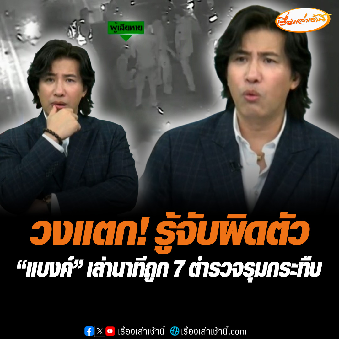 เปิดใจ “แบงค์” ลูกอดีตตำรวจ ถูก 7 ตำรวจจราจรรุมกระทืบสาหัส บอกใส่กุญแจมือปุ๊บ เท้า เข่า มาเต็มไม่ยั้ง มีแต่ความสะใจ พอรู้ว่าจับผิดตัวถึงกับวงแตก ลั่นไม่ยอมความแน่นอน #เรื่องเล่าเช้านี้ #ข่าวช่อง3 #ทำร้ายลูกตำรวจ