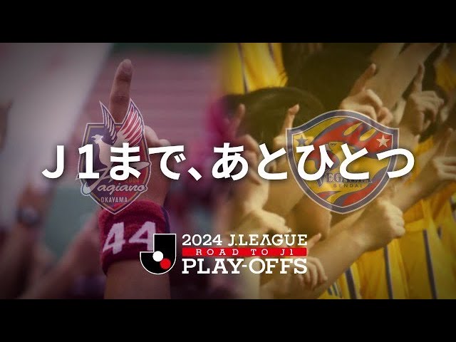 Ｊ１まで、あとひとつ 🏆 2024Ｊ１昇格プレーオフ 決勝 📅 12/7(土) 13:05KO 🆚 ファジアーノ岡山 vs ベガルタ仙台 🏟️ シティライトスタジアム #Ｊリーグ