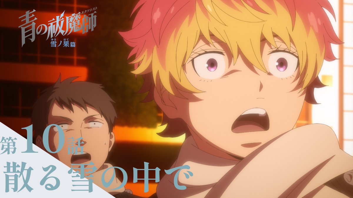 ━━━━━━━━━━━━━━━ #青の祓魔師 雪ノ果篇 第10話「散る雪の中で」予告動画 ━━━━━━━━━━━━━━━ ▶ ❄放送 TOKYO MXほかにて 12/7(土)24:30～ ❄配信 U-NEXT、Hulu、 dアニメストア、アニメ放題にて 12/7(土)25:00～最速配信🔥 ❄放送情報 #青エク #aoex #blueexorcist