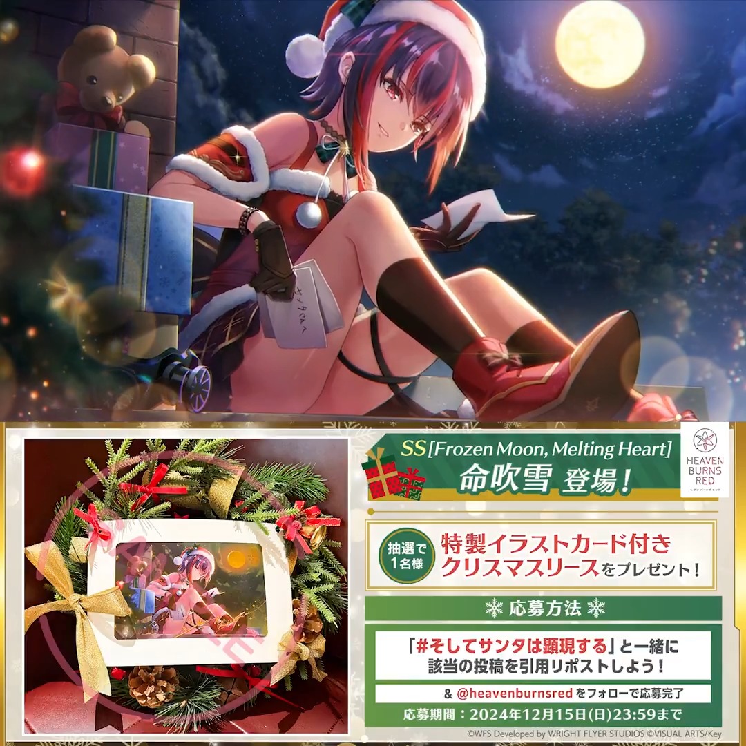 ／ 新衣装のSS[Frozen Moon, Melting Heart] 命吹雪 登場記念✨ ＼ 🎄特製イラストカード付きクリスマスリース を抽選で1名様🎁 #そしてサンタは顕現する と一緒にこの投稿を引用リポスト &amp; ヘブンバーンズレッド公式 をフォローで応募完了♪ 応募規約(必読) #ヘブバン