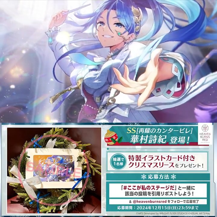 ／ 新スタイルSS[再耀のカンタービレ] 華村詩紀 登場記念✨ ＼ 🎄特製イラストカード付きクリスマスリース を抽選で1名様🎁 #ここが私のステージだ と一緒にこの投稿を引用リポスト &amp; ヘブンバーンズレッド公式 をフォローで応募完了♪ 応募規約(必読) #ヘブバン