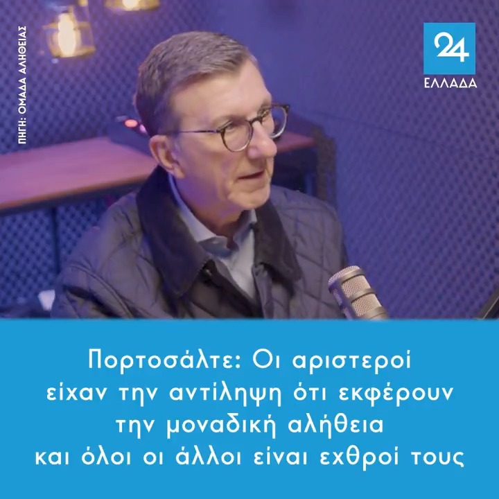 Πορτοσάλτε: Οι αριστεροί είχαν την αντίληψη ότι εκφέρουν την μοναδική αλήθεια και όλοι οι άλλοι είναι εχθροί τους