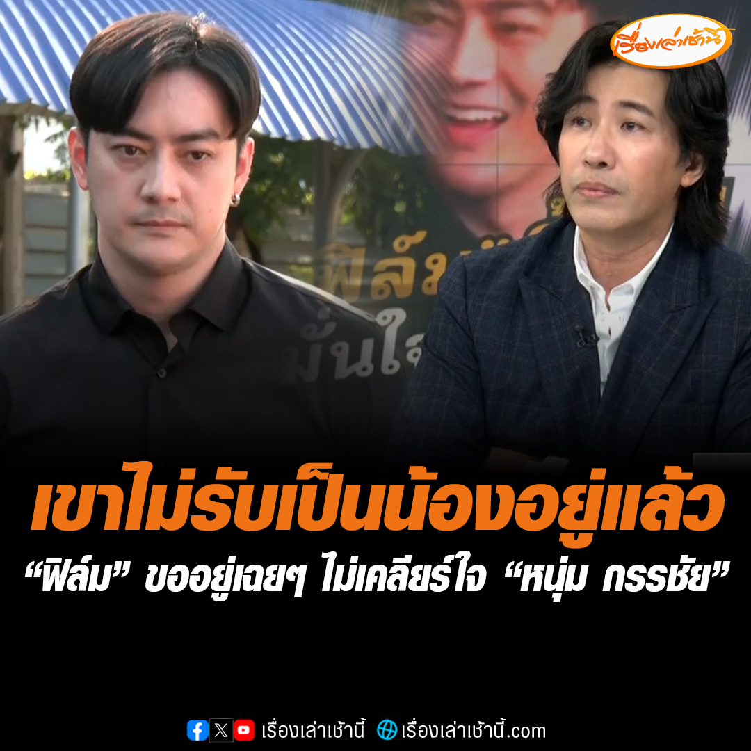 “ฟิล์ม รัฐภูมิ” ลั่นขออยู่เฉยๆไม่เคลียร์ใจ “หนุ่ม กรรชัย” เพราะเขาไม่รับเป็นน้องอยู่แล้ว บอกชีวิตโดนแบบนี้มาตลอดเสียใจแต่สู้ ขอให้รอดูตอนจบมั่นใจไม่ได้ทำอะไรผิด #เรื่องเล่าเช้านี้ #ข่าวช่อง3 #ฟิล์มรัฐภูมิ #หนุ่มกรรชัย