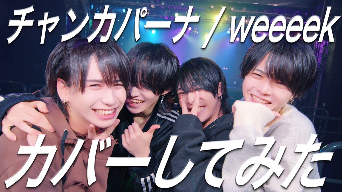 【DTB】チャンカパーナ/weeeek 【歌って踊ってみた】 ▶︎YouTube