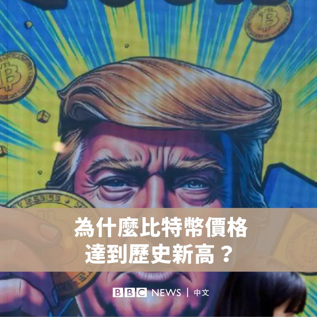 全球规模最大且最知名的加密货币比特币，首次突破了10万美元，主要原因之一是因特朗普将重返白宫，并且承诺让美国成为“全球加密货币之都”。究竟还有哪些原因，造成如此巨大的涨幅？让我们带你一探究竟。