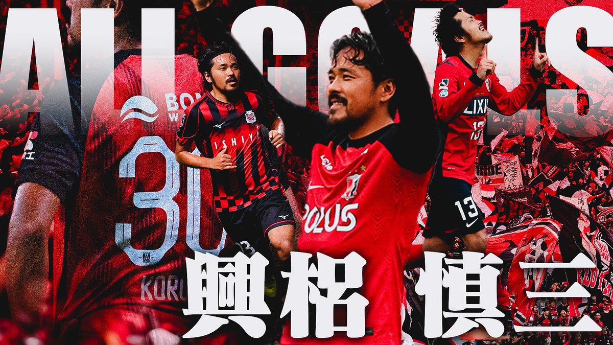 ／ 168ゴール全部見せます⚽️ ＼ 8日の新潟戦で現役ラストマッチを迎える #興梠慎三 選手のJリーグでの全ゴールをまとめました🙌 フルVerはこちらから⏬ 2005-2012 鹿島アントラーズ 2013-2021 浦和レッズオフィシャル 2022 北海道コンサドーレ札幌公式 2023-2024 浦和レッズオフィシャル #Ｊリーグ