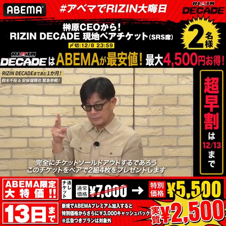 / #RIZIN_DECADE 大会はABEMAが最安値!!🤩 \ 榊󠄀原CEOから RIZIN DECADE現地ペアチケット(SRS席)を 抽選で2名様にプレゼント🎁 《応募条件》 ①ABEMA(アベマ) ABEMA格闘 をフォロー ②#アベマでRIZIN大晦日 をつけて引用投稿 〆切:12/8 23:59 RIZIN FF OFFICIAL 榊󠄀原信行 Nobuyuki Sakakibara