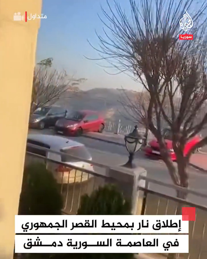 متداول | مصادر محلية تفيد بإطلاق نار في محيط القصر الجمهوري في #دمشق وسط انتشار عناصر أمنية تابعة للنظام على أسطح المباني في حي المالكي #فيديو