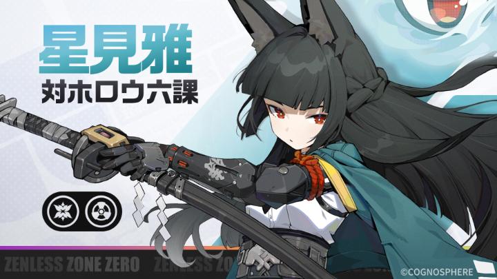 エージェント戦闘情報：星見雅 | ゼンレスゾーンゼロ 「対ホロウ六課課長、星見雅だ。よろしく頼む」 「抜刀、準備」 ▼YouTube #ゼンゼロ #星見雅