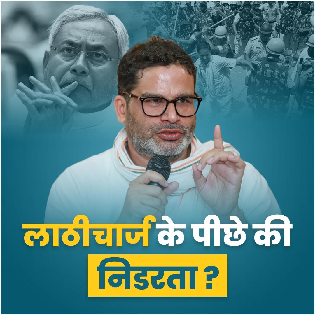 पटना में हो रहे लाठीचार्ज पर क्या बोले प्रशांत किशोर?