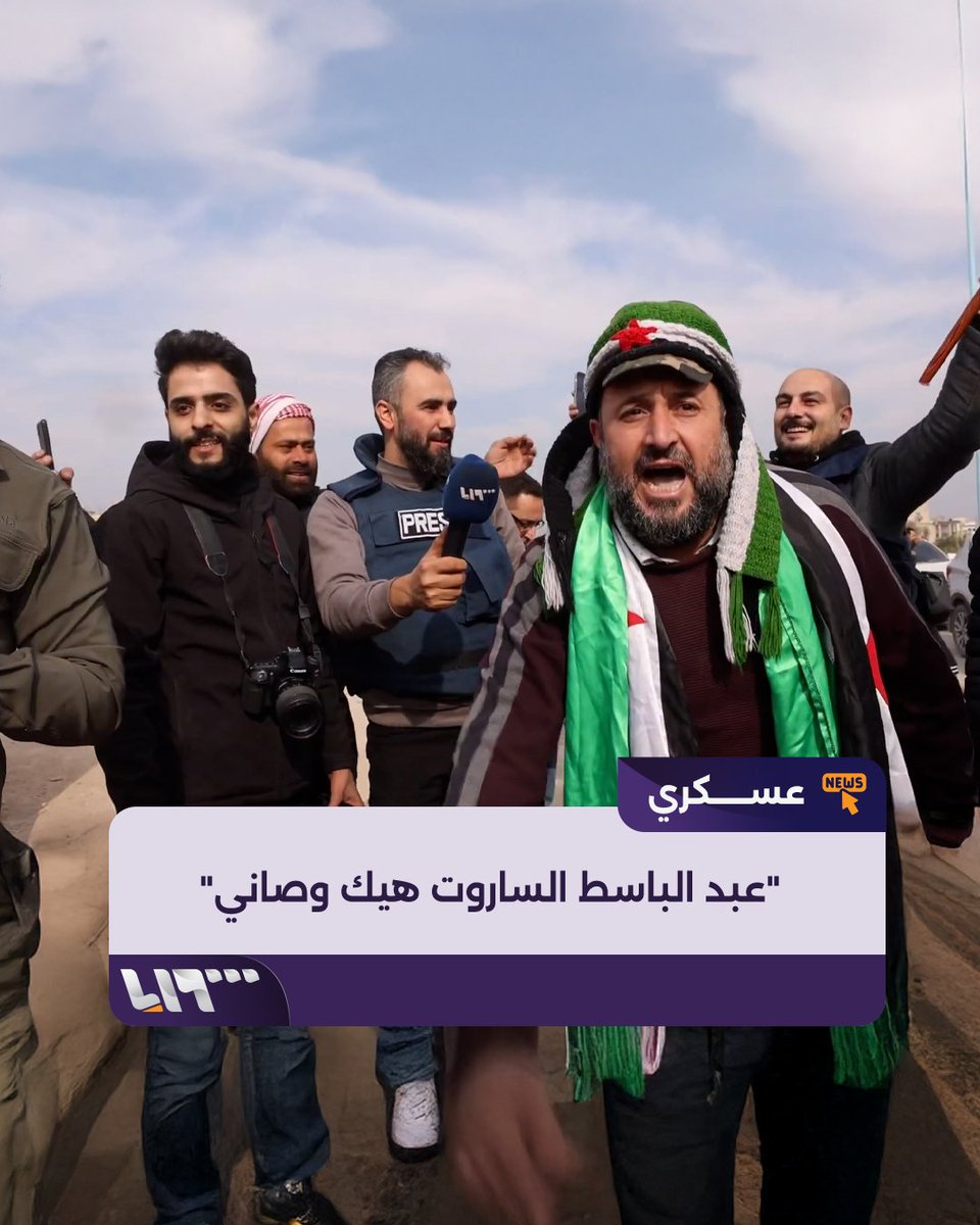 "عبد الباسط الساروت هيك وصاني" هادي العبد الله يرصد اللحظات الأولى لدخول مدينة الرستن في ريف #حمص الشمالي إعداد: هادي العبدلله هادي العبدالله Hadi #تلفزيون_سوريا #نيو_ميديا_سوريا #ردع_العدوان #فجر_الحرية