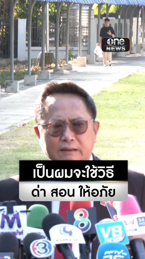 #ทนายประมาณ มั่นใจ #ฟิล์มรัฐภูมิ ไม่เข้าข่ายความผิดตามกฎหมาย ยอมรับเอาชื่อไปอ้างไม่เหมาะสม หากเป็นตนเองจะ ด่า สอน และให้อภัย ไม่จำเป็นต้องดำเนินคดี #one31news #สำนักข่าววันนิวส์