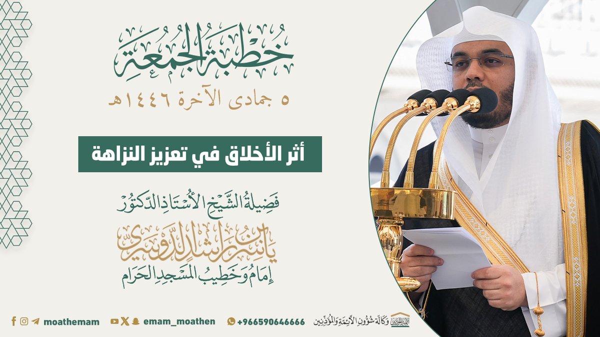 خطبة الجمعة [٥-٦-١٤٤٦هـ] من منبر المسجد الحرام لفضيلة الشيخ أ.د. #ياسر_الدوسري -حفظه الله-. (أثر الأخلاق في تعزيز النزاهة) .