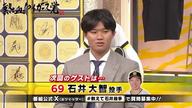 来週12月13日の #熱血タイガース党 のゲストは #石井大智 投手です。 #森下翔太 選手とロッカーがお隣さんらしいです👀 石井投手への質問を #教えて石井投手 でどしどし投稿してください！！ #阪神タイガース