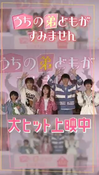 💖#うち弟 公開中💖 ひとつ屋根の下、スイートすぎる ゼロ距離❤ラブコメディ🏠 キュンキュンしてほっこりできる♡ ぜひ映画館でご覧ください👀 映画『#うちの弟どもがすみません』 大ヒット上映中🎬 #畑芽育 畑芽育 #作間龍斗 #那須雄登 #織山尚大 #内田煌音 ジュニア公式