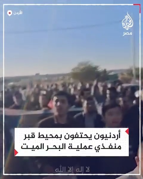 حشود أردنية تكرّم منفذي عملية البحر الميت حسام أبو غزالة وعامر قواس بالتجمع عند قبريهما بعد دفنهما قبل أيام دون إقامة مراسم تشييع شعبية