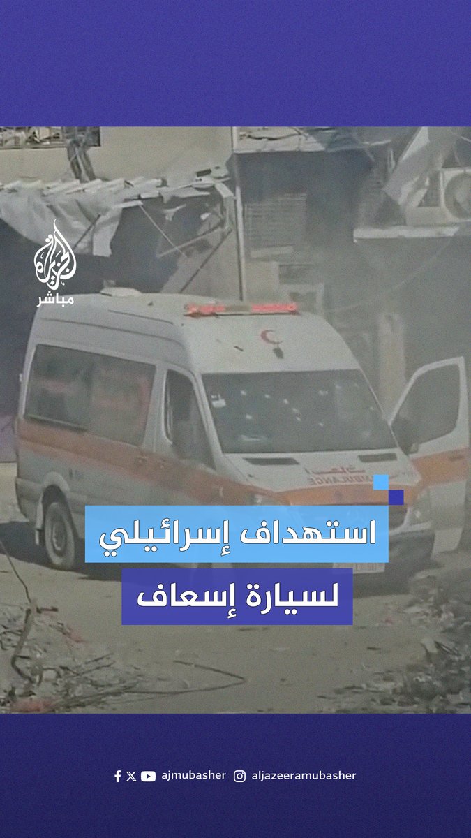 جيش الاحتلال الإسرائيلي يطلق النار على سيارة إسعاف في محيط مستشفى كمال عدوان بمدينة #غزة #الجزيرة_مباشر #سوريا