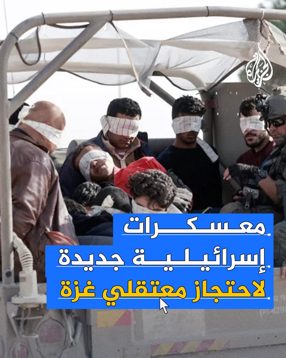 "توحش غير مسبوق أدى إلى استشهاد العشرات من المعتقلين، وعمليات إعدام ميداني نُفّذت بحق آخرين".. ما قصة المعسكرات الإسرائيلية الجديدة المُخصصة لاحتجاز معتقلي #غزة؟ #حرب_غزة