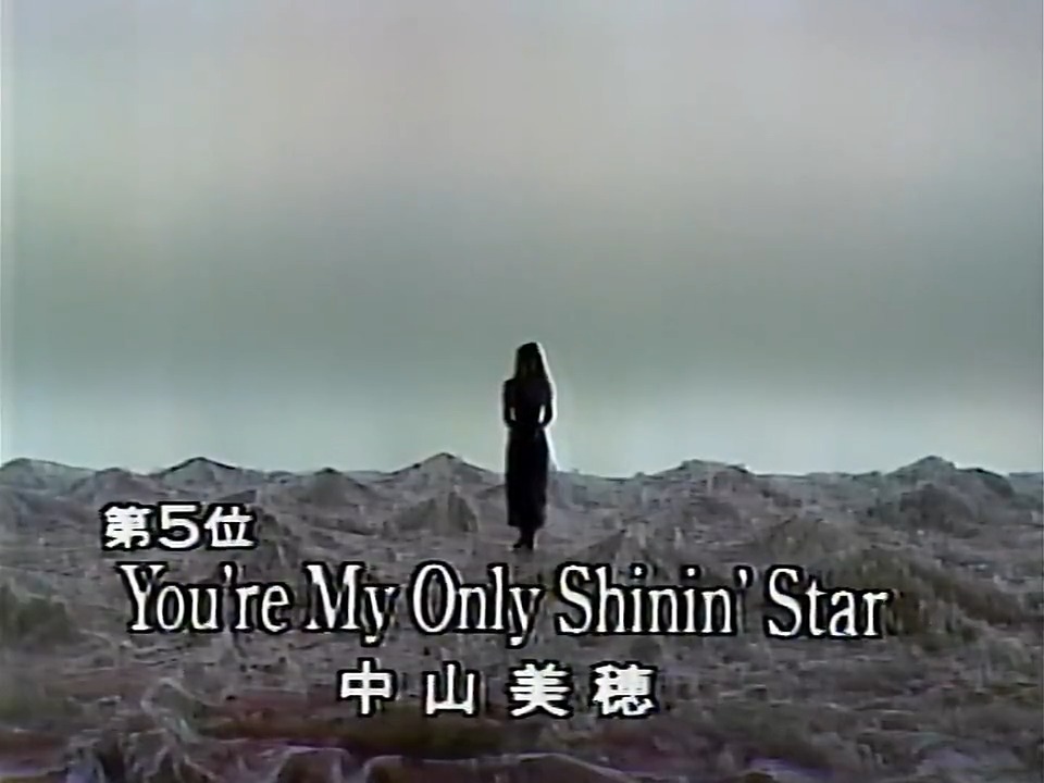 #中山美穂 さん追悼... You're My Only Shinin'Star / 中山美穂 トップテン初登場の時のが出てきた この曲は最初の方のアルバムからのシングルカット曲でアルバムと歌い方が全然違う コンサートのアンコールでアカペラで聞いたこともある名曲 #歌のトップテン