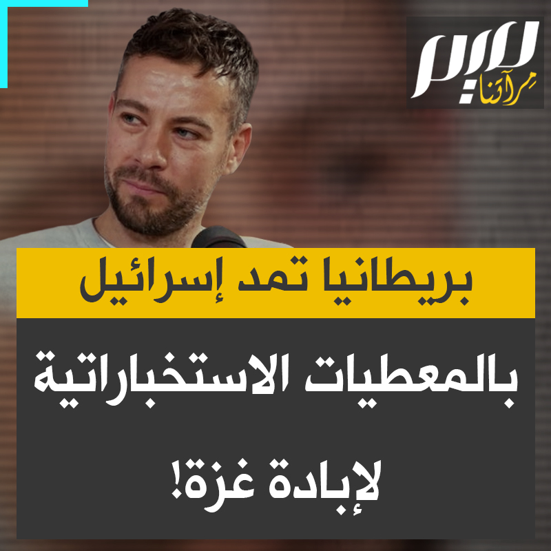 الصحفي الاستقصائي البريطاني مات كينارد: "من قاعدتها بقبرص، المملكة المتحدة تسير طلعات جوية يومية فوق #غزة للتجسس وإمداد إسرائيل بالمعطيات الاستخباراتية واللوجستية لإبادة غزة".