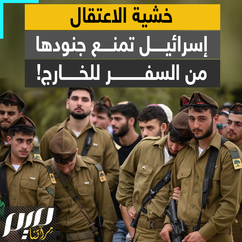 "من غادر إسرائيل، عليه أن يعود فورا".. الخوف يخيم على تل أبيب، والسلطات تطلب من جنودها الذين شاركوا في حرب الإبادة عدم السفر!