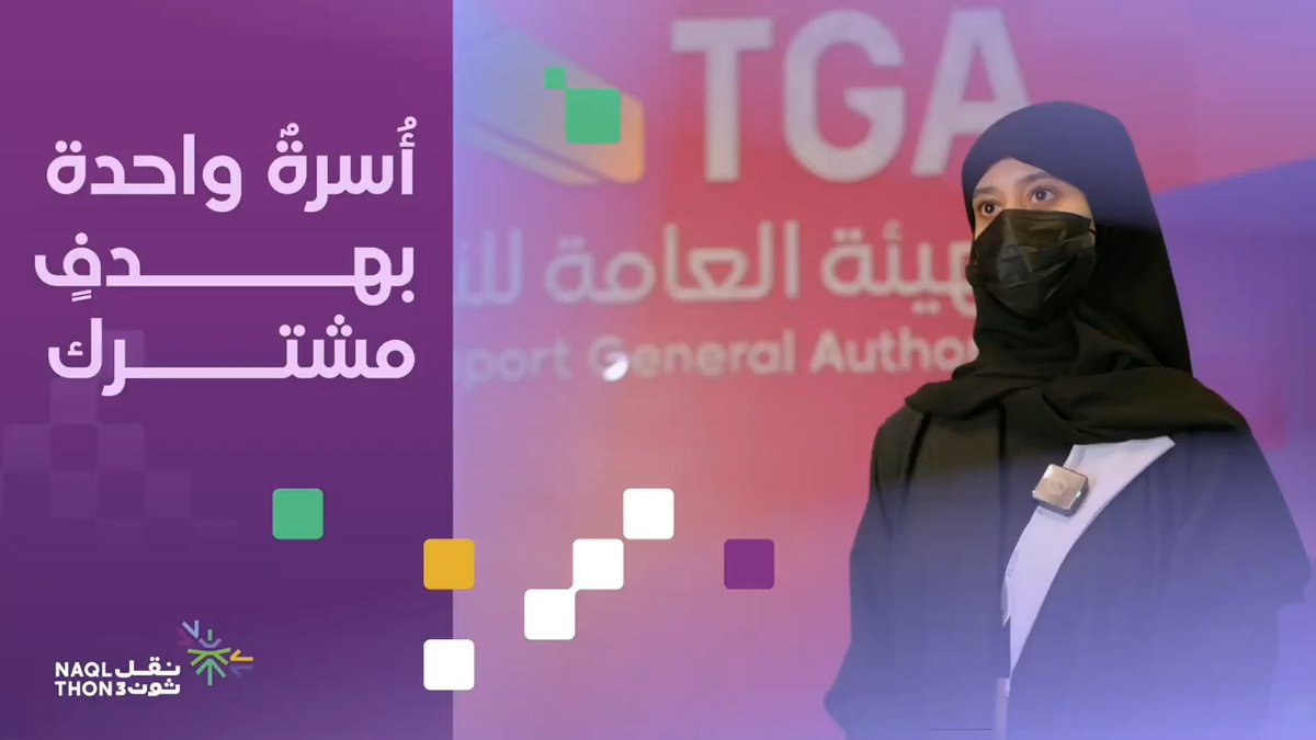 ليست القرابةُ فقط ما تجمعهم.. عائلاتٌ عديدة تشارك في #تحدي_النقل3، يجمعها روح التحدي وشغف الابتكار. #Naqlthon3 #الهيئة_العامة_للنقل_TGA